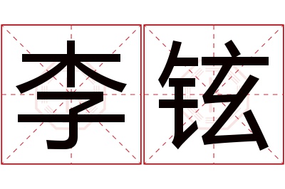 李铉