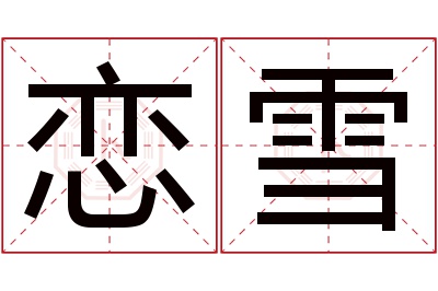 恋雪