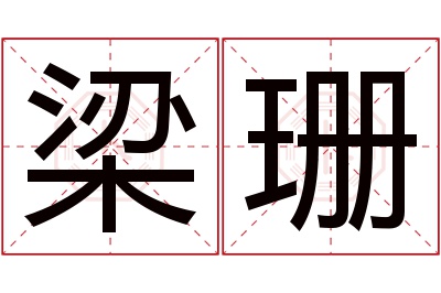 梁珊