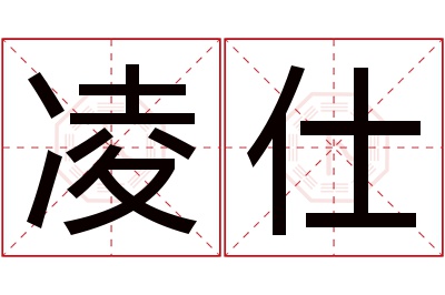 凌仕