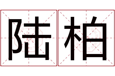 陆柏