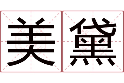 美黛