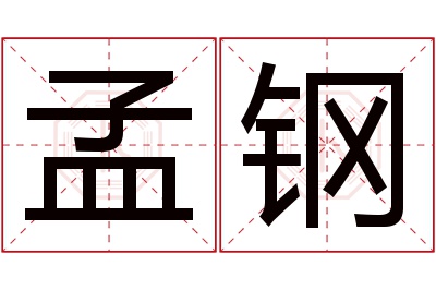 孟钢
