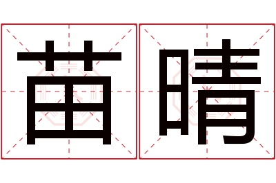 苗晴