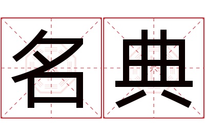 名典