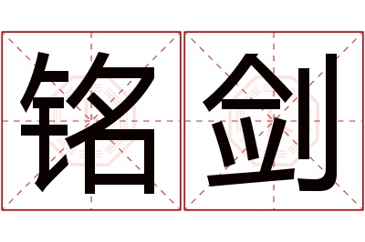 铭剑