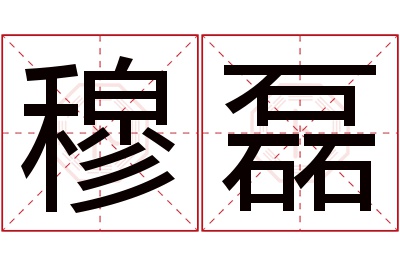穆磊