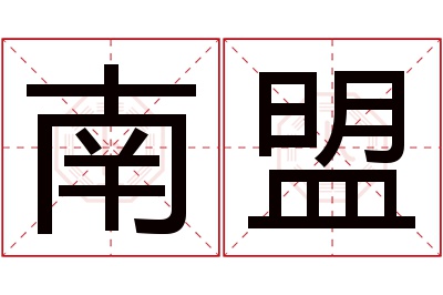 南盟