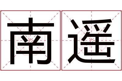 南遥