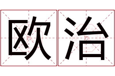欧治