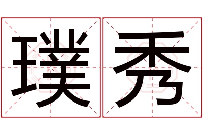 璞秀