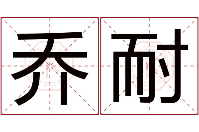 乔耐