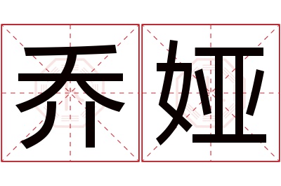 乔娅