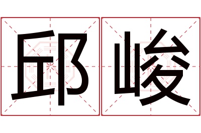 邱峻