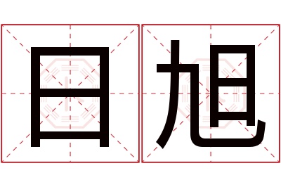 日旭