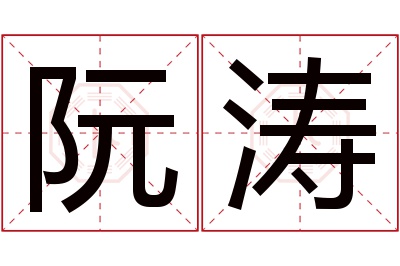 阮涛