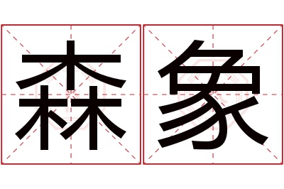 森象