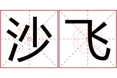 沙飞