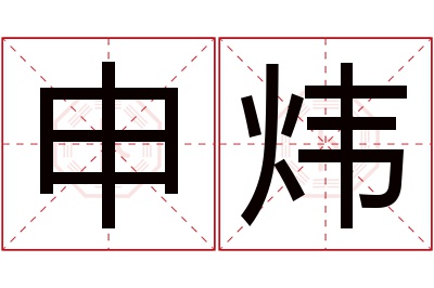 申炜