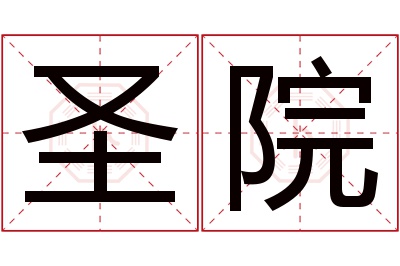 圣院