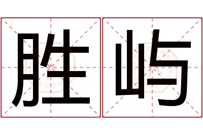 胜屿