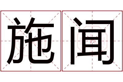 施闻