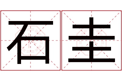 石圭