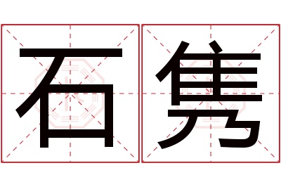 石隽