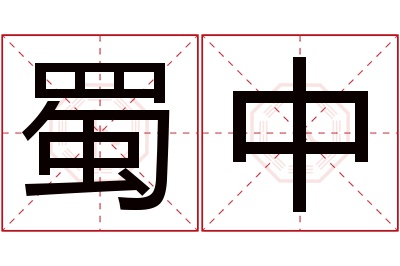 蜀中
