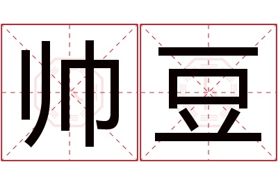 帅豆