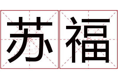 苏福