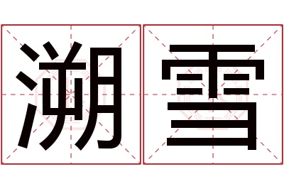 溯雪