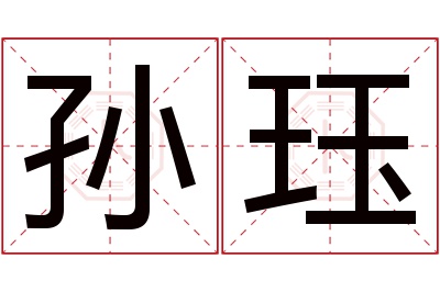 孙珏