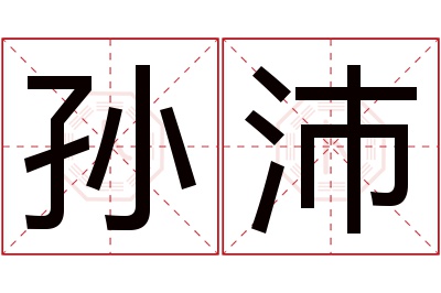 孙沛