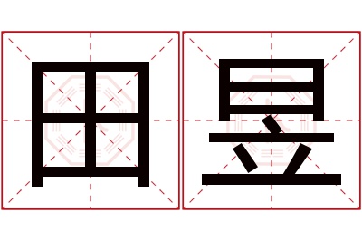 田昱
