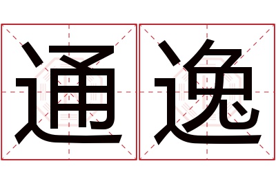 通逸