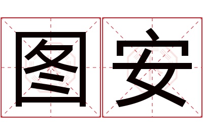 图安