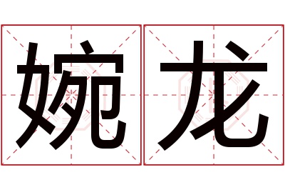 婉龙