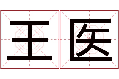 王医