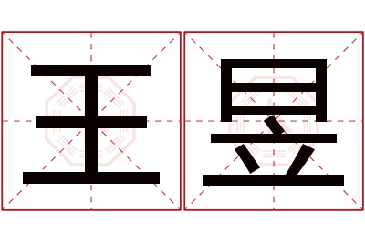 王昱