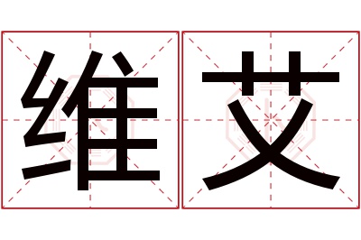 维艾