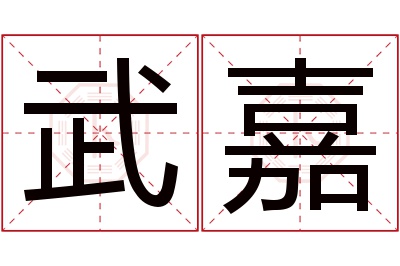 武嘉