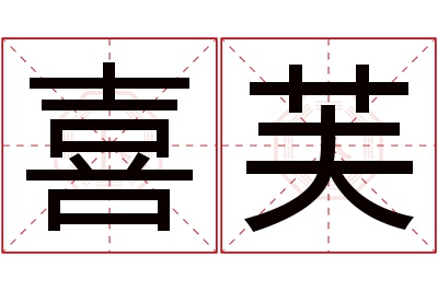 喜芙