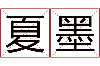 夏墨