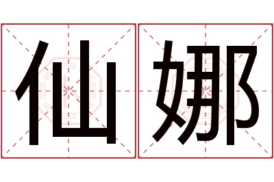 仙娜