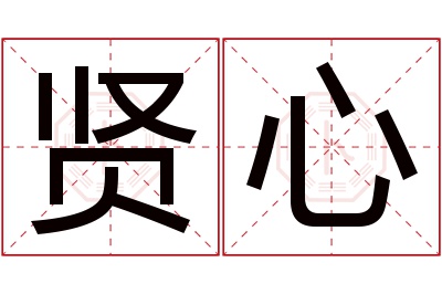 贤心