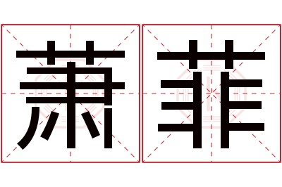 萧菲