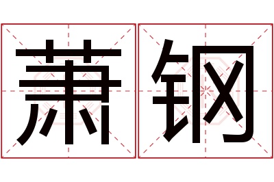 萧钢