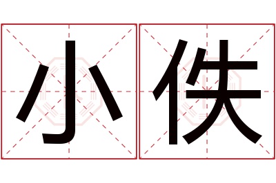 小佚