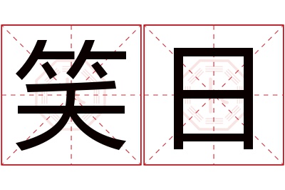 笑日